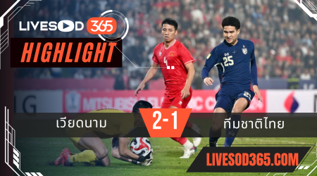 ไฮไลท์บอลวันนี้ AFF แชมเปี้ยน์ชิพ เวียดนาม -vs- ทีมชาติไทย 02/01/2568