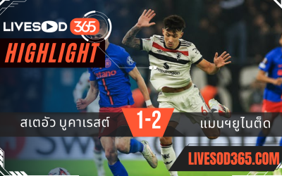 ไฮไลท์บอลวันนี้ ยูฟ่า ยูโรป้า ลีก สเตอัว บูคาเรสต์ -vs- แมนฯยูไนเต็ด 31/01/2568