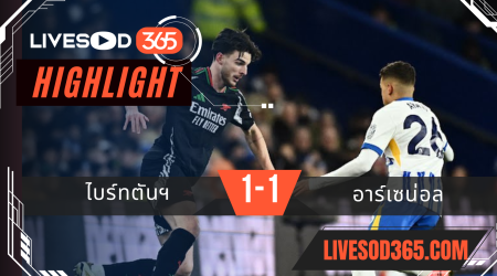 ไฮไลท์บอลวันนี้ พรีเมียร์ลีก อังกฤษ ไบร์ทตันฯ -vs- อาร์เซน่อล 05/01/2568