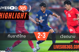 ไฮไลท์บอลวันนี้ AFF แชมเปี้ยน์ชิพ ทีมชาติไทย -vs- เวียดนาม 05/01/2568