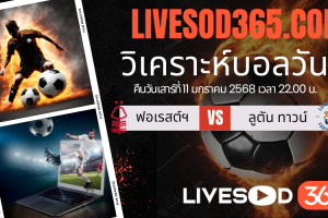 ทีเด็ดวิเคราะห์บอลประจำวันเสาร์ เอฟเอ คัพ อังกฤษ น็อตติ้งแฮม ฟอเรสต์ -vs- ลูตัน ทาวน์