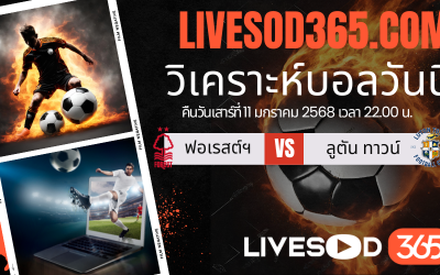 ทีเด็ดวิเคราะห์บอลประจำวันเสาร์ เอฟเอ คัพ อังกฤษ น็อตติ้งแฮม ฟอเรสต์ -vs- ลูตัน ทาวน์