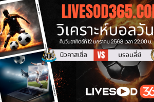 ทีเด็ดวิเคราะห์บอลประจำวันอาทิตย์ เอฟเอ คัพ อังกฤษ นิวคาสเซิ่ล -vs- บรอมลี่ย์