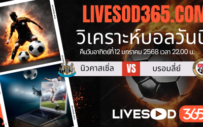 ทีเด็ดวิเคราะห์บอลประจำวันอาทิตย์ เอฟเอ คัพ อังกฤษ นิวคาสเซิ่ล -vs- บรอมลี่ย์