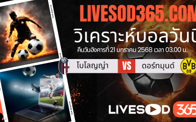 ทีเด็ดวิเคราะห์บอลประจำวันอังคาร ยูฟ่า แชมเปี้ยนส์ ลีก โบโลญญ่า -vs- ดอร์ทมุนด์