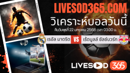 ทีเด็ดวิเคราะห์บอลประจำวันพุธ ยูฟ่า แชมเปี้ยนส์ ลีก เรอัล มาดริด -vs- เร้ดบูลล์ ซัลซ์บวร์ก