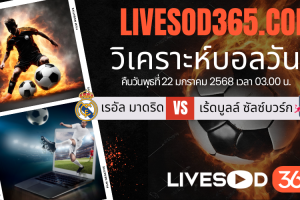 ทีเด็ดวิเคราะห์บอลประจำวันพุธ ยูฟ่า แชมเปี้ยนส์ ลีก เรอัล มาดริด -vs- เร้ดบูลล์ ซัลซ์บวร์ก