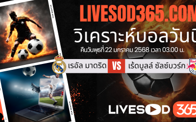 ทีเด็ดวิเคราะห์บอลประจำวันพุธ ยูฟ่า แชมเปี้ยนส์ ลีก เรอัล มาดริด -vs- เร้ดบูลล์ ซัลซ์บวร์ก