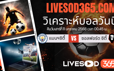 ทีเด็ดวิเคราะห์บอลประจำวันเสาร์ เอฟเอ คัพ อังกฤษ แมนฯซิตี้ -vs- ซอลฟอร์ด ซิตี้