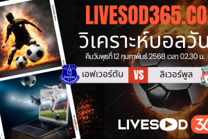 ทีเด็ดวิเคราะห์บอลประจำวันพุธ พรีเมียร์ลีก อังกฤษ เอฟเวอร์ตัน -vs- ลิเวอร์พูล