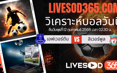 ทีเด็ดวิเคราะห์บอลประจำวันพุธ พรีเมียร์ลีก อังกฤษ เอฟเวอร์ตัน -vs- ลิเวอร์พูล