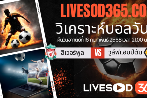 ทีเด็ดวิเคราะห์บอลประจำวันอาทิตย์ พรีเมียร์ลีก อังกฤษ ลิเวอร์พูล -vs- วูล์ฟแฮมป์ตัน