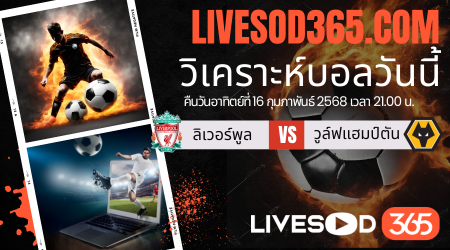 ทีเด็ดวิเคราะห์บอลประจำวันอาทิตย์ พรีเมียร์ลีก อังกฤษ ลิเวอร์พูล -vs- วูล์ฟแฮมป์ตัน