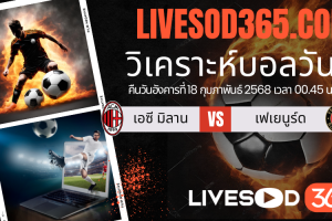 ทีเด็ดวิเคราะห์บอลประจำวันอังคาร ยูฟ่า แชมเปี้ยนส์ ลีก เอซี มิลาน -vs- เฟเยนูร์ด