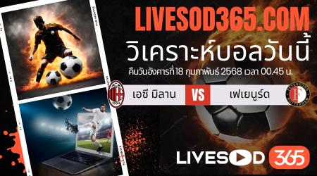 ทีเด็ดวิเคราะห์บอลประจำวันอังคาร ยูฟ่า แชมเปี้ยนส์ ลีก เอซี มิลาน -vs- เฟเยนูร์ด