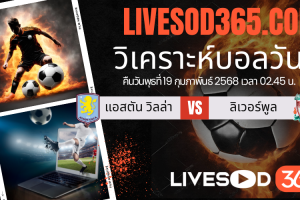 ทีเด็ดวิเคราะห์บอลประจำวันพุธ พรีเมียร์ลีก อังกฤษ แอสตัน วิลล่า -vs- ลิเวอร์พูล