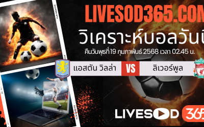 ทีเด็ดวิเคราะห์บอลประจำวันพุธ พรีเมียร์ลีก อังกฤษ แอสตัน วิลล่า -vs- ลิเวอร์พูล