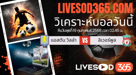 ทีเด็ดวิเคราะห์บอลประจำวันพุธ พรีเมียร์ลีก อังกฤษ แอสตัน วิลล่า -vs- ลิเวอร์พูล