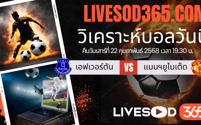 ทีเด็ดวิเคราะห์บอลประจำวันเสาร์ พรีเมียร์ลีก อังกฤษ เอฟเวอร์ตัน -vs- แมนฯยูไนเต็ด