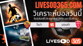 ทีเด็ดวิเคราะห์บอลประจำวันจันทร์ กัลโช่ เซเรีย อา โรม่า -vs- มอนซ่า