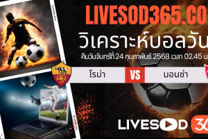 ทีเด็ดวิเคราะห์บอลประจำวันจันทร์ กัลโช่ เซเรีย อา โรม่า -vs- มอนซ่า