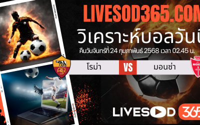 ทีเด็ดวิเคราะห์บอลประจำวันจันทร์ กัลโช่ เซเรีย อา โรม่า -vs- มอนซ่า