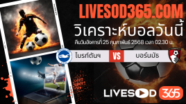 ทีเด็ดวิเคราะห์บอลประจำวันอังคาร พรีเมียร์ลีก อังกฤษ ไบรท์ตันฯ -vs- บอร์นมัธ