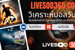 ทีเด็ดวิเคราะห์บอลประจำวันอังคาร พรีเมียร์ลีก อังกฤษ ไบรท์ตันฯ -vs- บอร์นมัธ