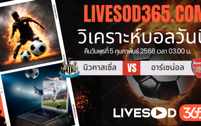 ทีเด็ดวิเคราะห์บอลประจำวันพุธ คาราบาว คัพ อังกฤษ นิวคาสเซิ่ล -vs- อาร์เซน่อล