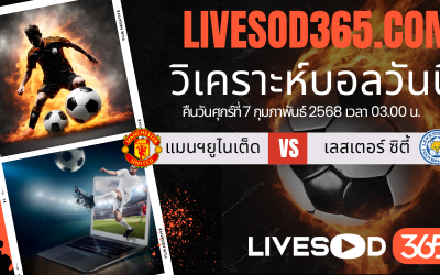 ทีเด็ดวิเคราะห์บอลประจำวันศุกร์ เอฟเอ คัพ อังกฤษ แมนฯยูไนเต็ด -vs- เลสเตอร์ ซิตี้