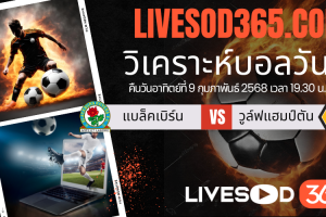 ทีเด็ดวิเคราะห์บอลประจำวันอาทิตย์ เอฟเอ คัพ อังกฤษ แบล็คเบิร์น -vs- วูล์ฟแฮมป์ตัน