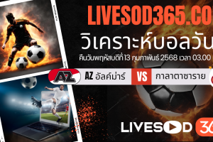 ทีเด็ดวิเคราะห์บอลประจำวันพฤหัสบดี ยูฟ่า ยูโรป้า ลีก AZ อัลค์ม่าร์ -vs- กาลาตาซาราย