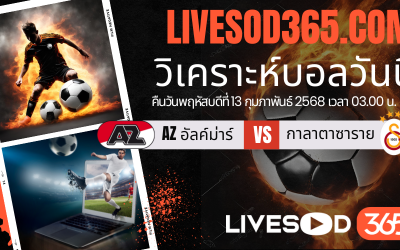 ทีเด็ดวิเคราะห์บอลประจำวันพฤหัสบดี ยูฟ่า ยูโรป้า ลีก AZ อัลค์ม่าร์ -vs- กาลาตาซาราย