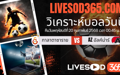 ทีเด็ดวิเคราะห์บอลประจำวันพฤหัสบดี ยูฟ่า ยูโรป้า ลีก กาลาตาซาราย -vs- AZ อัลค์ม่าร์