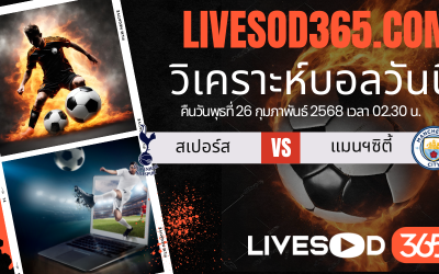 ทีเด็ดวิเคราะห์บอลประจำวันพุธ พรีเมียร์ลีก อังกฤษ สเปอร์ส -vs- แมนฯ ซิตี้