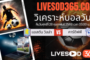 ทีเด็ดวิเคราะห์บอลประจำวันศุกร์ เอฟเอ คัพ อังกฤษ แอสตัน วิลล่า -vs- คาร์ดิฟฟ์