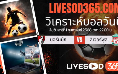 ทีเด็ดวิเคราะห์บอลประจำวันเสาร์ พรีเมียร์ลีก อังกฤษ บอร์นมัธ -vs- ลิเวอร์พูล