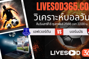 ทีเด็ดวิเคราะห์บอลประจำวันเสาร์ เอฟเอ คัพ อังกฤษ เอฟเวอร์ตัน -vs- บอร์นมัธ