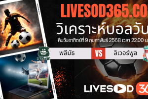 ทีเด็ดวิเคราะห์บอลประจำวันอาทิตย์ เอฟเอ คัพ อังกฤษ พลีมัธ -vs- ลิเวอร์พูล