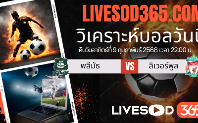 ทีเด็ดวิเคราะห์บอลประจำวันอาทิตย์ เอฟเอ คัพ อังกฤษ พลีมัธ -vs- ลิเวอร์พูล