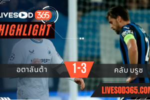 ไฮไลท์บอลวันนี้ ยูฟ่า แชมเปี้ยนส์ ลีก อตาลันต้า -vs- คลับ บรูซ 19/02/2568