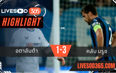 ไฮไลท์บอลวันนี้ ยูฟ่า แชมเปี้ยนส์ ลีก อตาลันต้า -vs- คลับ บรูซ 19/02/2568