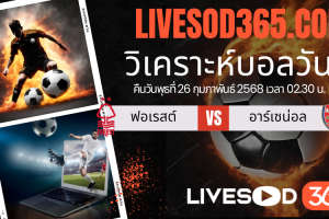 ทีเด็ดวิเคราะห์บอลประจำวันพุธ พรีเมียร์ลีก อังกฤษ น็อตติ้งแฮม ฟอเรสต์ -vs- อาร์เซน่อล