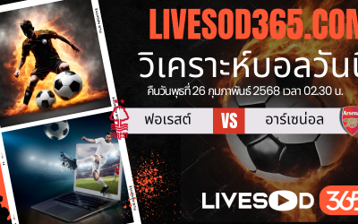 ทีเด็ดวิเคราะห์บอลประจำวันพุธ พรีเมียร์ลีก อังกฤษ น็อตติ้งแฮม ฟอเรสต์ -vs- อาร์เซน่อล