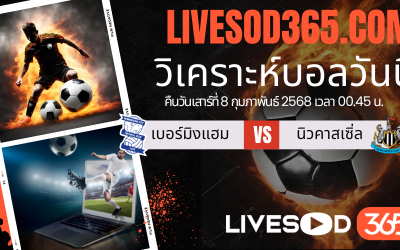 ทีเด็ดวิเคราะห์บอลประจำวันเสาร์ เอฟเอ คัพ อังกฤษ เบอร์มิงแฮม -vs- นิวคาสเซิ่ล