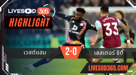 ไฮไลท์บอลวันนี้ พรีเมียร์ลีก อังกฤษ เวสต์แฮม -vs- เลสเตอร์ ซิตี้ 28/02/2568