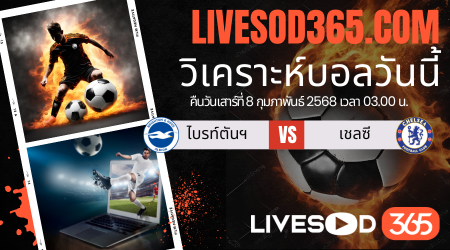 ทีเด็ดวิเคราะห์บอลประจำวันเสาร์ เอฟเอ คัพ อังกฤษ ไบรท์ตันฯ -vs- เชลซี