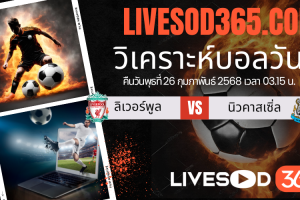 ทีเด็ดวิเคราะห์บอลประจำวันพุธ พรีเมียร์ลีก อังกฤษ ลิเวอร์พูล -vs- นิวคาสเซิ่ล