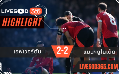 ไฮไลท์บอลวันนี้ พรีเมียร์ลีก อังกฤษ เอฟเวอร์ตัน -vs- แมนฯยูไนเต็ด 22/02/2568