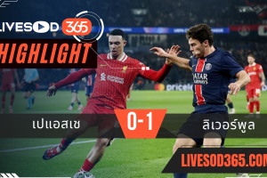 ไฮไลท์บอลวันนี้ ยูฟ่า แชมเปี้ยนส์ ลีก เปแอสเช -vs- ลิเวอร์พูล 06/03/2568